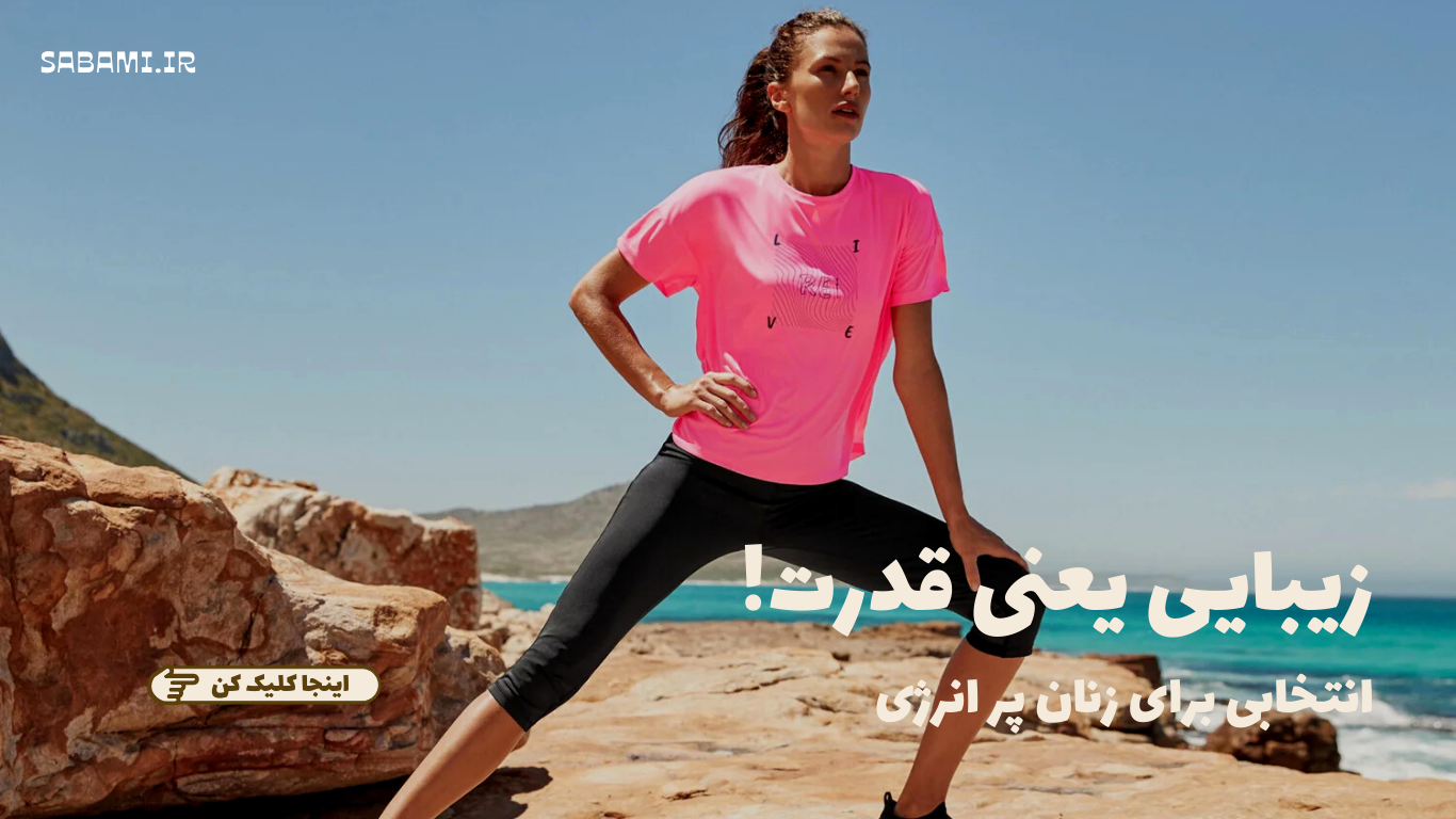 پوشاک ورزشی و روزمره زنانه شامل تاپ و تیشرت لگ و نیم تنه